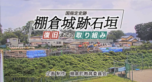 棚倉城跡石垣復旧までの取り組み