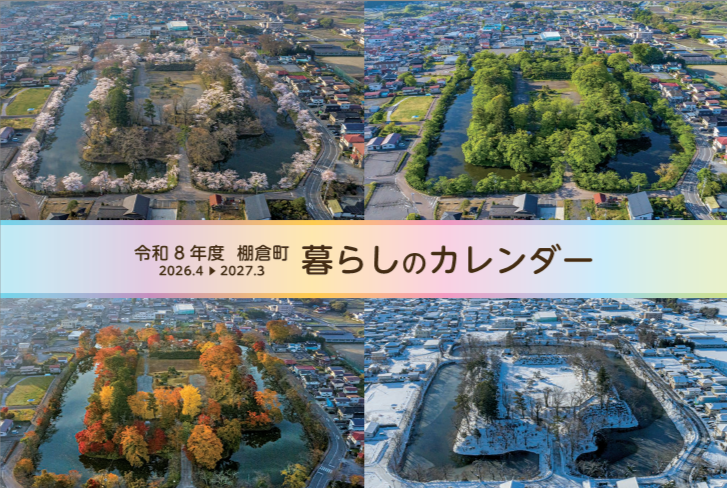 令和8年度暮らしのカレンダー表紙