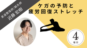 ストレッチ動画