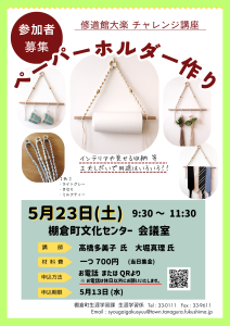 チャレンジ講座（ペーパーホルダー作り）