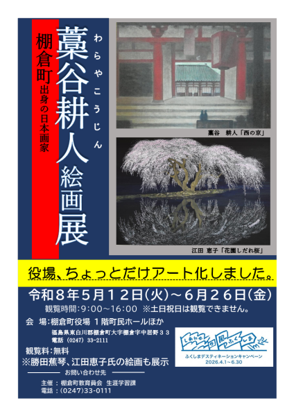 藁谷耕人絵画展