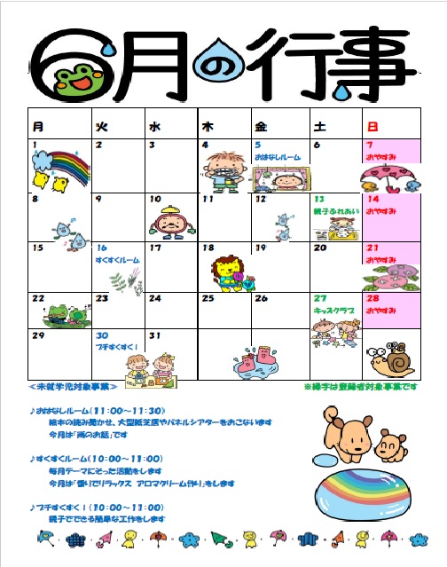 6月の行事