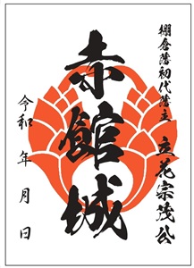 JPEG_御城印紙赤館城　ウェブサイト用