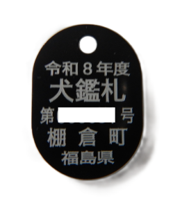 鑑札