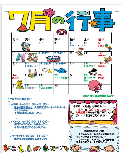 7月の行事