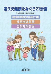 第3次健康たなぐら21計画