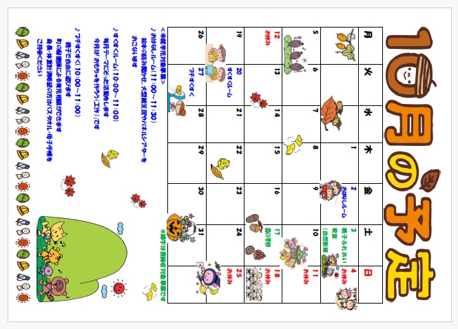 10月の予定