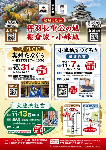 「丹羽長重の城　棚倉城・小峰城」