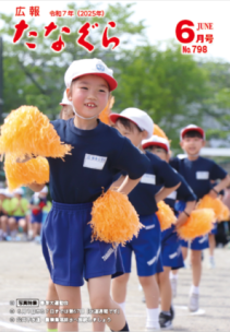 広報たなぐら6月号の表紙