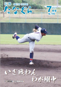 広報たなぐら7月号の表紙