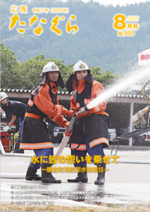広報たなぐら8月号の表紙