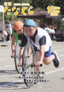 広報たなぐら10月号の表紙