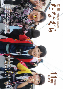 広報たなぐら11月号の表紙