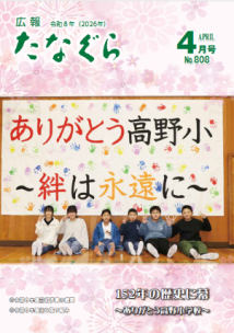広報たなぐら4月号の表紙