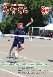 広報たなぐら6月号の表紙