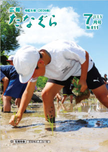 広報たなぐら7月号の表紙