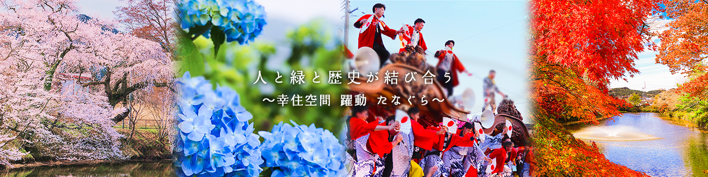 人と緑と歴史が結び合う～幸住空間 躍動 たなぐら～