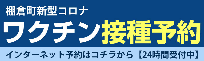 ワクチン接種予約